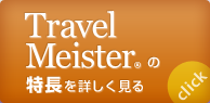 Travel Meisterの特長を詳しく見る