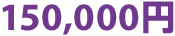 150,000円