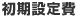 初期設定費