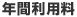 年間利用料