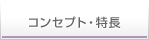 コンセプト・特長