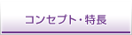 コンセプト・特長