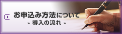 お申し込み方法について-導入の流れ-