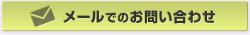 メールでのお問い合わせ