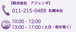 【株式会社アジェンダ】札幌本社:011-716-0715