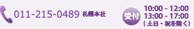 【株式会社アジェンダ】
 札幌本社：011-215-0489 
【受付】10:00-12:00 / 13:00-17:00 
（土日/祝日定休）