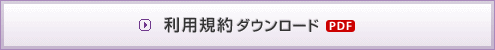 利用規約ダウンロード