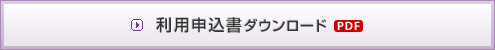 利用申込書ダウンロード