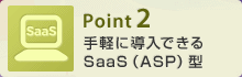 Point2 手軽に導入できるSaaS(ASP)型