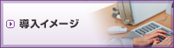 導入イメージ