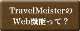 Travel MeisterのWeb機能って？